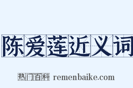 陈爱莲近义词是什么意思的图片